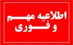 اطلاعیه ثبت نام دانشجویان نو ورود سالتحصیلی 1405-1404 کارشناسی ناپیوسته 7
