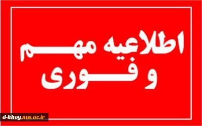 اطلاعیه ثبت نام دانشجویان نو ورود سالتحصیلی 1405-1404 کارشناسی ناپیوسته 7