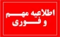 اطلاعیه ثبت نام دانشجویان نو ورود سالتحصیلی 1405-1404 کارشناسی ناپیوسته