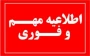 اطلاعیه ثبت نام دانشجویان نو ورود سالتحصیلی 1405-1404 کارشناسی ناپیوسته