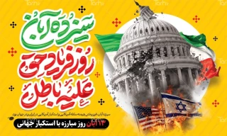 13 آبان روز دانش آموزو مبارزه با استکبار جهانی