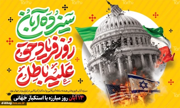 13 آبان روز دانش آموزو مبارزه با استکبار جهانی