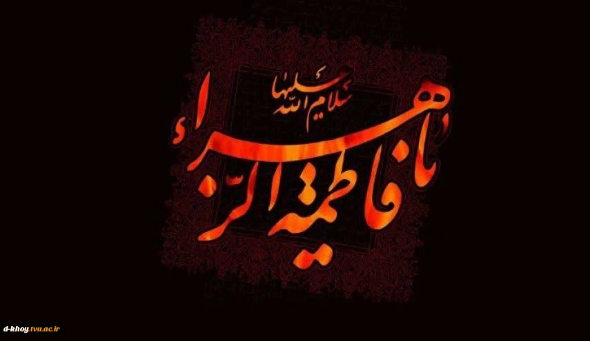 فرارسیدن ایام فاطمیه و شهادت حضرت فاطمه زهرا (سلام الله علیها)  تسلیت باد. 2