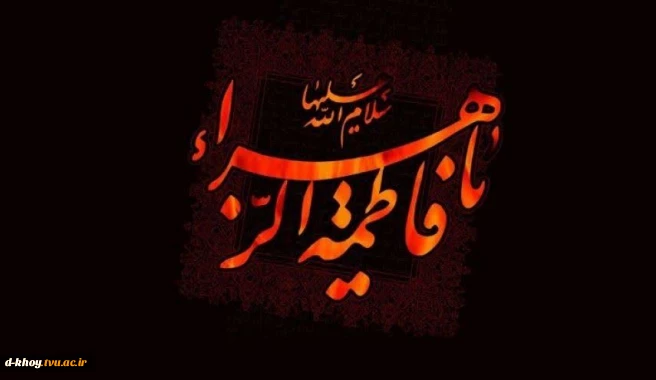 فرارسیدن ایام فاطمیه و شهادت حضرت فاطمه زهرا (سلام الله علیها)  تسلیت باد.