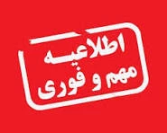 اطلاعیه تعطیلی دانشگاه ملی مهارت استان آذربایجان غربی در روز سه‌شنبه ۴ آذر ماه، به دنبال تداوم آلودگی هوا

