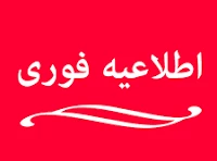 اطلاعیه تعطیلی دانشگاه ملی مهارت استان آذربایجان غربی در روز سه‌شنبه ۴ آذر ماه، به دنبال تداوم آلودگی هوا 2