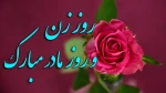 تبریک ولادت  حضرت فاطمه (ع) 2