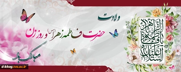 تبریک ولادت  حضرت فاطمه (ع) 2