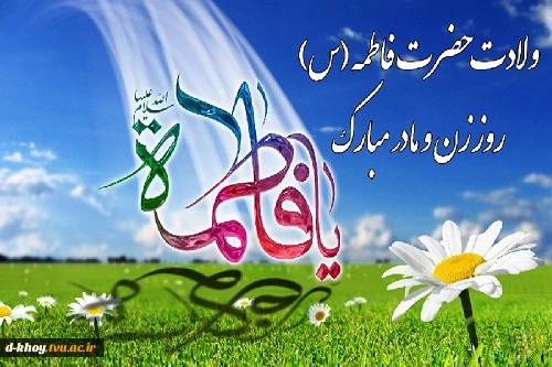 تبریک ولادت  حضرت فاطمه (س) 2