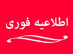 اطلاعیه دورکاری فعالیت‌های اداری دانشگاه ملی مهارت استان آذربایجان غربی در روز چهارشنبه ۱۹ آذر 2