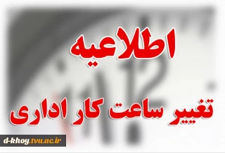 اطلاعیه تغییر ساعت کار اداری دانشگاه ملی مهارت استان آذربایجان غربی