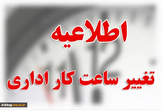 اطلاعیه تغییر ساعت کار اداری دانشگاه ملی مهارت استان آذربایجان غربی