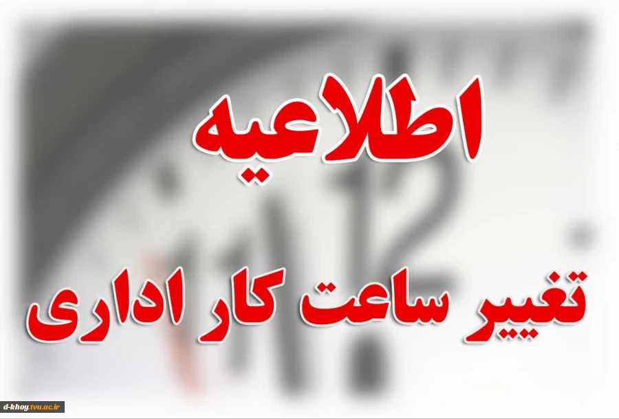 اطلاعیه تغییر ساعت کار اداری دانشگاه ملی مهارت استان آذربایجان غربی 2