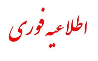 اطلاعیه تعطیلی دانشگاه ملی مهارت استان آذربایجان غربی در روز چهارشنبه ۱۰ دی ماه