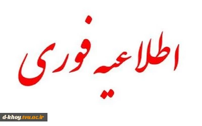 اطلاعیه تعطیلی دانشگاه ملی مهارت استان آذربایجان غربی در روز چهارشنبه ۱۰ دی ماه