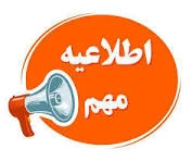 اطلاعیه مهم تغییر تاریخ برگزاری امتحانات نیمسال اول ۰۴۱ 2