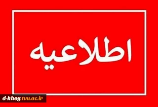 چکیده قوانین و مقررات برگزاری آزمون