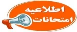 اطلاعیه‌ شماره ۸ ستاد امتحانات دانشگاه ملی مهارت استان آذربایجان‌ غربی 2