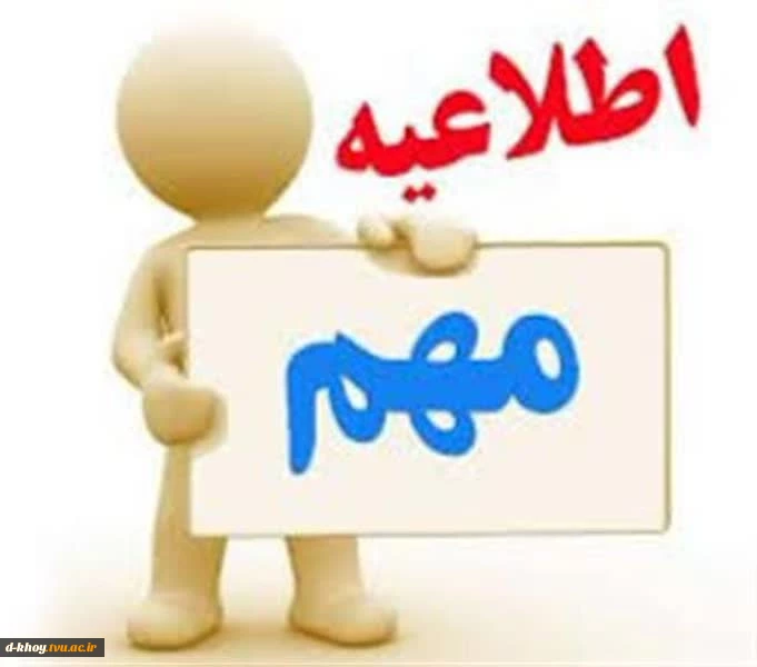 اطلاعیه کمیسیون موارد خاص دانشگاه ملی مهارت استان آذربایجان غربی - بهمن 1404 2