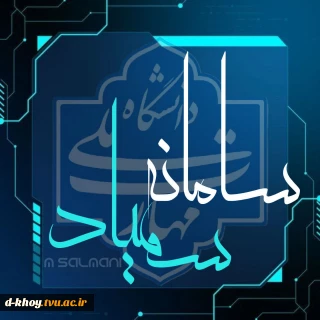 اطلاعیه شماره ۱۰ ستاد امتحانات دانشگاه ملی مهارت استان آذربایجان غربی