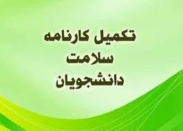 تکمیل کارنامه پایش سلامت 2