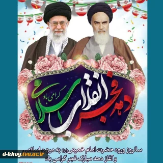 سالروز ورود حضرت امام خمینی (ره) به میهن اسلامی و آغاز دهه مبارک فجر گرامی باد