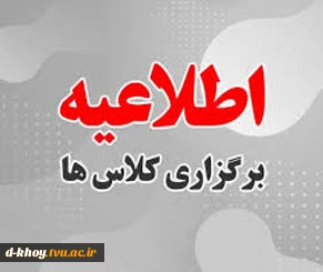 شروع و نحوه برگزاری کلاس‌های نیمسال دوّم سال تحصیلی ۱۴۰۵ـــ۱۴۰۴ (کد نیمسال ۰۴۲)