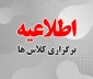 شروع و نحوه برگزاری کلاس‌های نیمسال دوّم سال تحصیلی ۱۴۰۵ـــ۱۴۰۴ (کد نیمسال ۰۴۲)