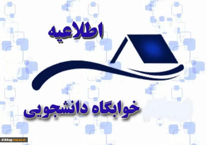 اطلاعیه پیش ثبت نام خوابگاه 2