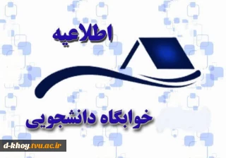 اطلاعیه پیش ثبت نام خوابگاه