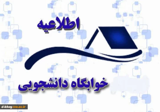 اطلاعیه پیش ثبت نام خوابگاه
