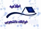 اطلاعیه پیش ثبت نام خوابگاه