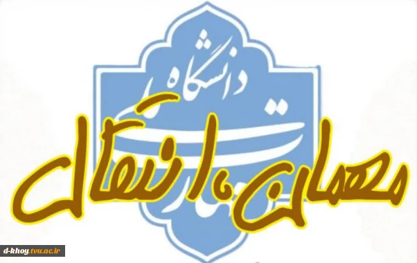 اطلاعیه ویژه دانشجویان متقاضی مهمان یا انتقال