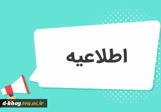 اطلاعیه مهم تسویه حساب سیستمی