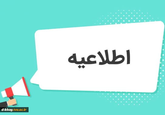 اطلاعیه مهم تسویه حساب سیستمی