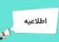 اطلاعیه مهم تسویه حساب سیستمی