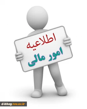 اطلاعیه مهم امور مالی