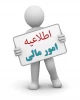 اطلاعیه مهم امور مالی 2