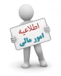 اطلاعیه مهم امور مالی