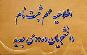 اطلاعیه مهم ثبت‌ نام حضوری دانشجویان ورودی جدید دانشگاه ملی مهارت