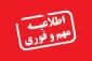 اطلاعیه مهم و فوری در خصوص ترمیم انتخاب واحد ۰۴۲
