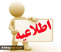 اطلاعیه مهم آموزشی در خصوص کارآموزی 2