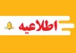 اطلاعیه مهم آموزشی در خصوص کارآموزی