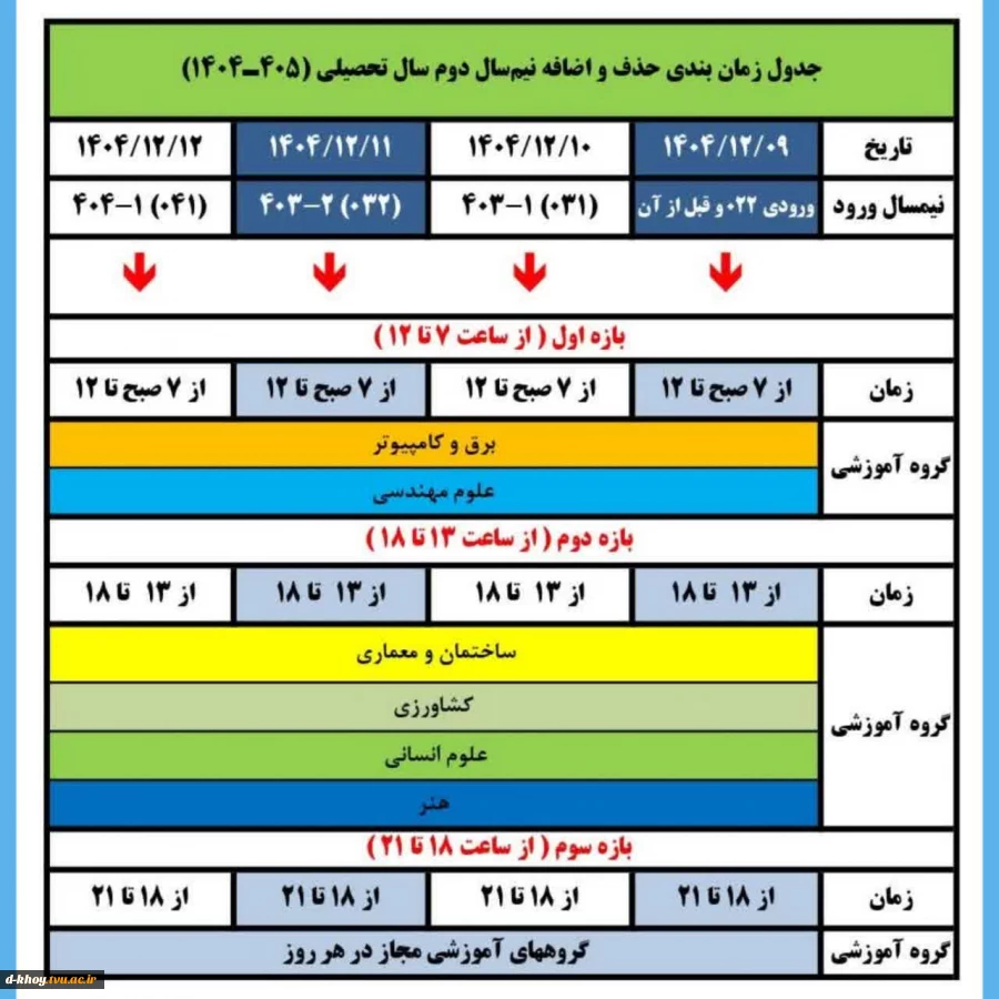 جدول زمان‌بندی حذف و اضافه 
نیم‌سال دوم سال تحصیلی ۱۴۰۴/۴۰۵
نیم‌سال بهمن _ ۰۴۲ 2