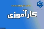 قابل توجه دانشجویانی که در ترم جاری (بهمن ۱۴۰۴) درس کارآموزی را انتخاب کرده‌اند 2