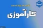 قابل توجه دانشجویانی که در ترم جاری (بهمن ۱۴۰۴) درس کارآموزی را انتخاب کرده‌اند