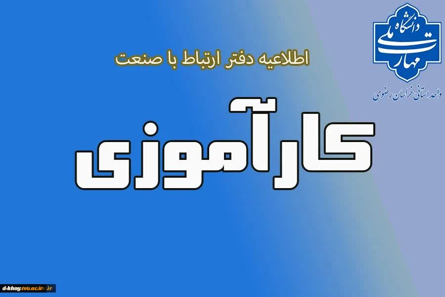 قابل توجه دانشجویانی که در ترم جاری (بهمن ۱۴۰۴) درس کارآموزی را انتخاب کرده‌اند 2