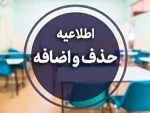 طلاعیه آموزشی در خصوص حذف و اضافه 2