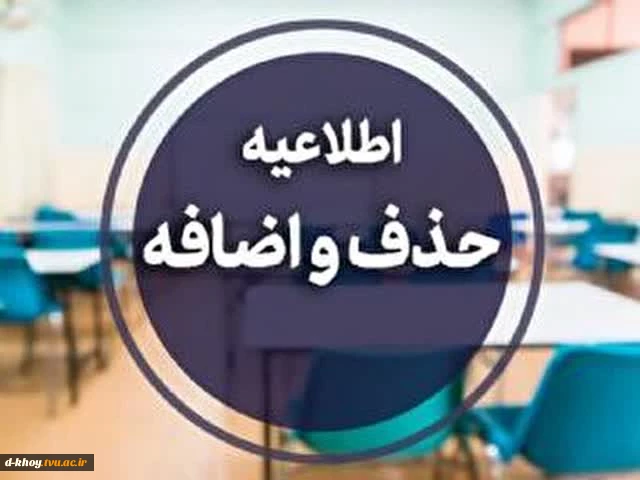 طلاعیه آموزشی در خصوص حذف و اضافه 2