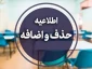 طلاعیه آموزشی در خصوص حذف و اضافه